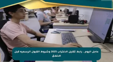 عاجل اليوم.. رابط تقليل الاغتراب 2025 وشروط القبول الرسمية قبل الإغلاق